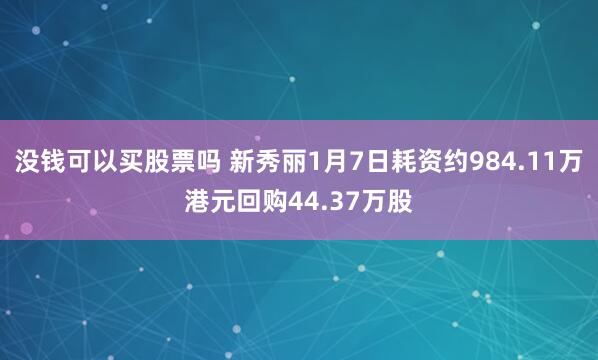 没钱可以买股票吗 新秀丽1月7日耗资约984.11万港元回购44.37万股