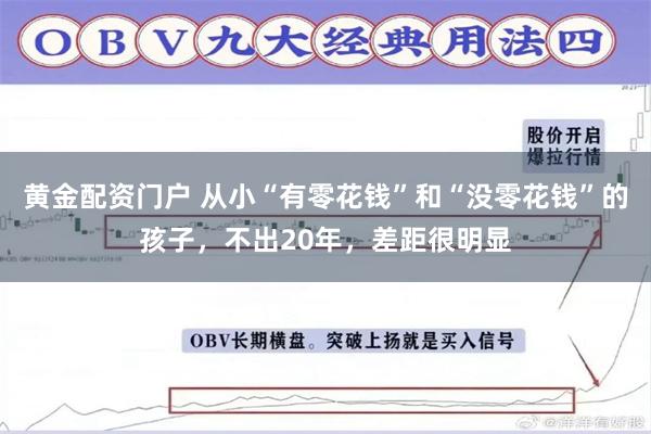 黄金配资门户 从小“有零花钱”和“没零花钱”的孩子，不出20年，差距很明显