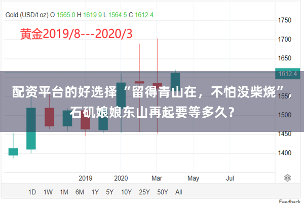 配资平台的好选择 “留得青山在，不怕没柴烧”，石矶娘娘东山再起要等多久？