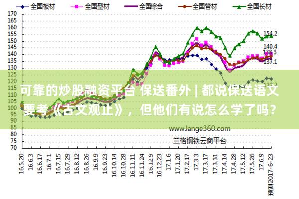 可靠的炒股融资平台 保送番外 | 都说保送语文要考《古文观止》，但他们有说怎么学了吗？